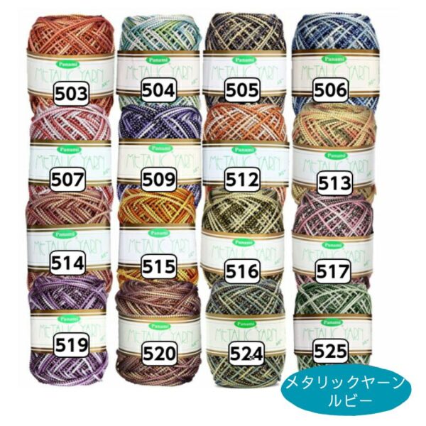 メタリックヤーンルビーカラー展開
