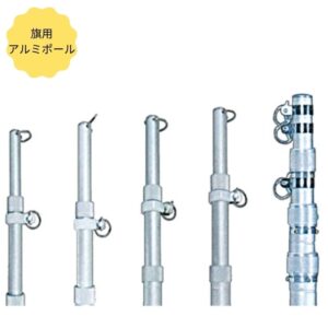 旗用アルミポール