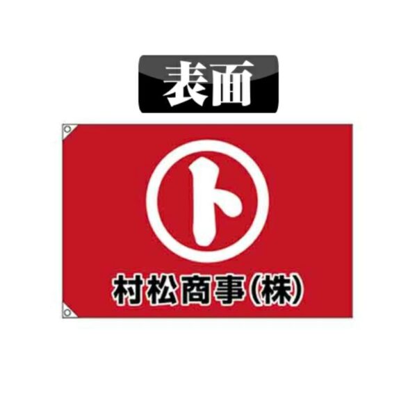 オーダー旗 トロマット 両面 - 画像 (2)