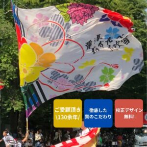 よさこい旗 大旗 70×105cm～ オーダー承ります