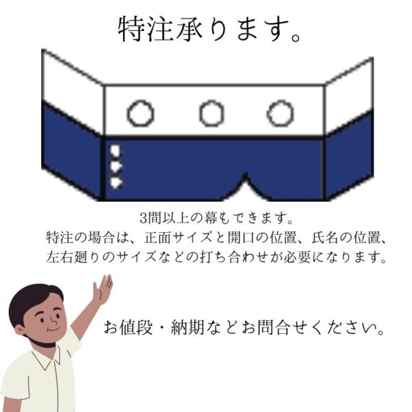 玄関幕 オーダー 天地90cm 1間～3間 天竺綿 家紋 家名入 揚巻房 紐付 - 画像 (3)