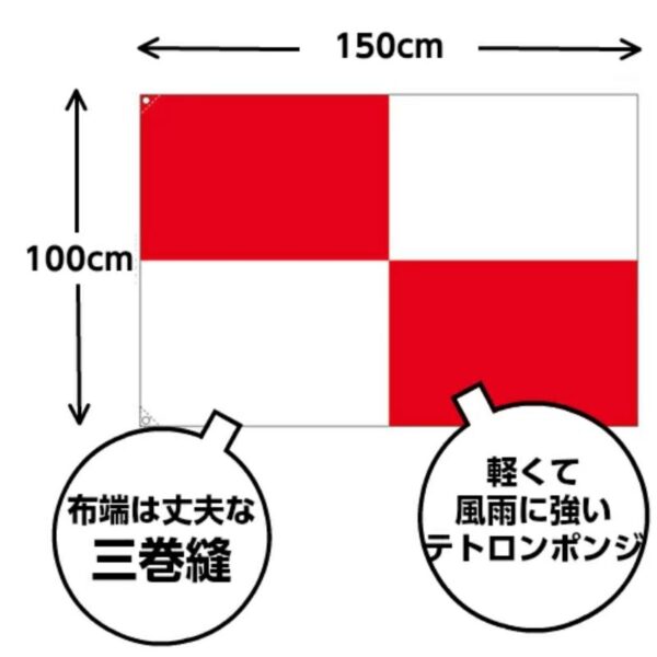 津波フラッグ 100×150cm テトロンポンジ 津波警報旗 津波防災 ライフセーバー 旗 - 画像 (5)